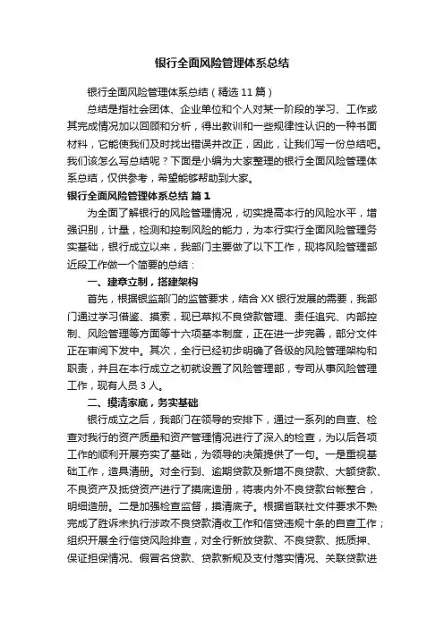 银行全面风险管理体系总结（精选11篇）