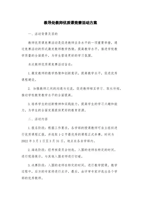 教导处教师优质课竞赛活动方案