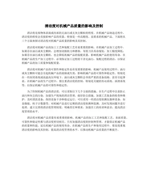 清洁度对机械产品质量的影响及控制