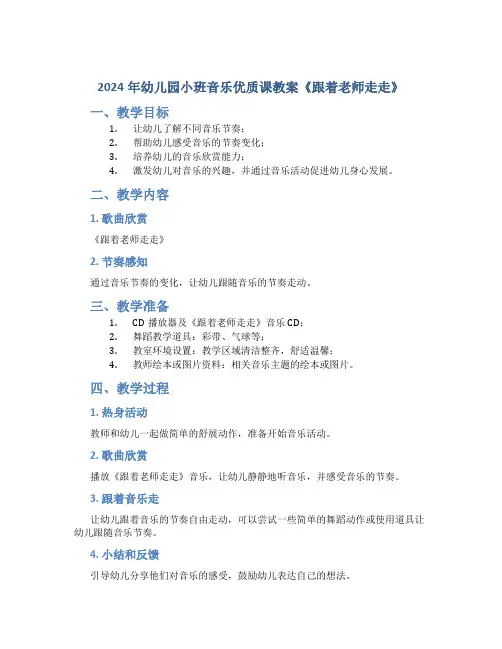 2024年幼儿园小班音乐优质课教案《跟着老师走走》
