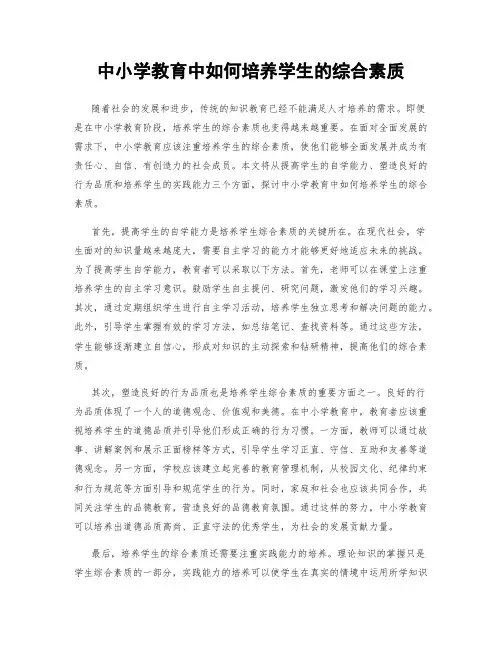 中小学教育中如何培养学生的综合素质
