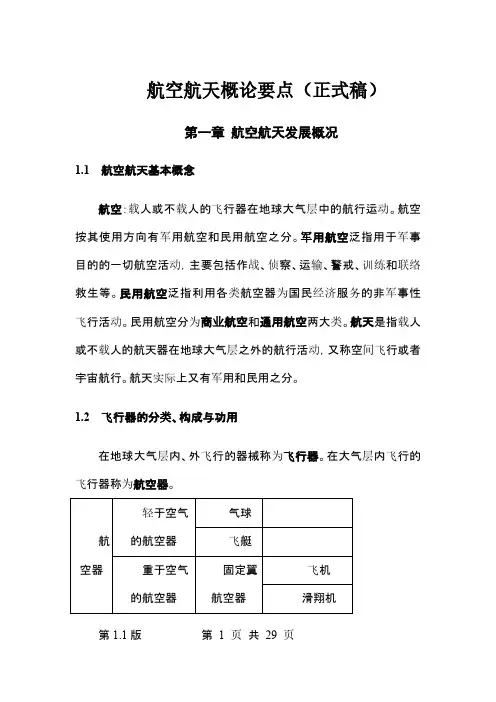 航空航天概论复习