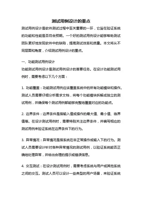 测试用例设计的重点