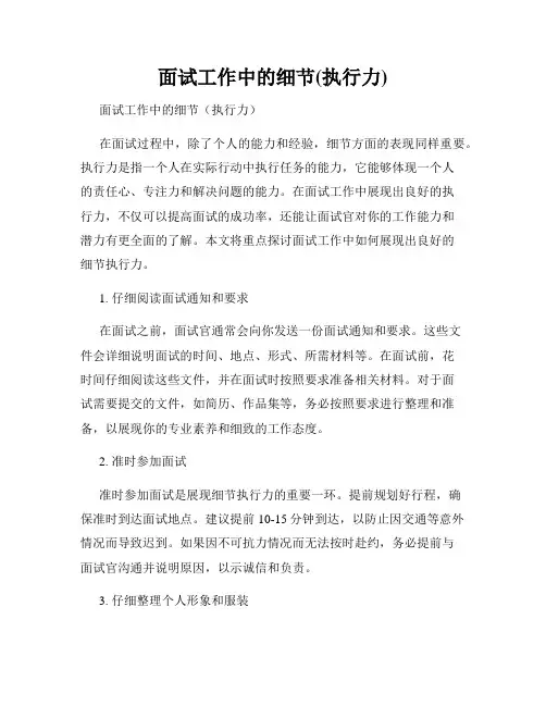 面试工作中的细节(执行力)