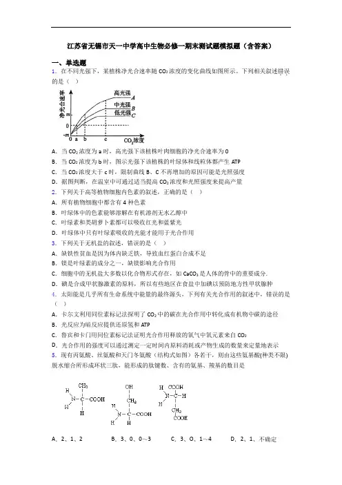 江苏省无锡市天一中学高中生物必修一期末测试题模拟题(含答案)
