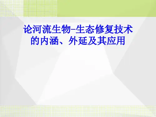 论河流生物-生态修复技术的内涵、外延及其应用ppt