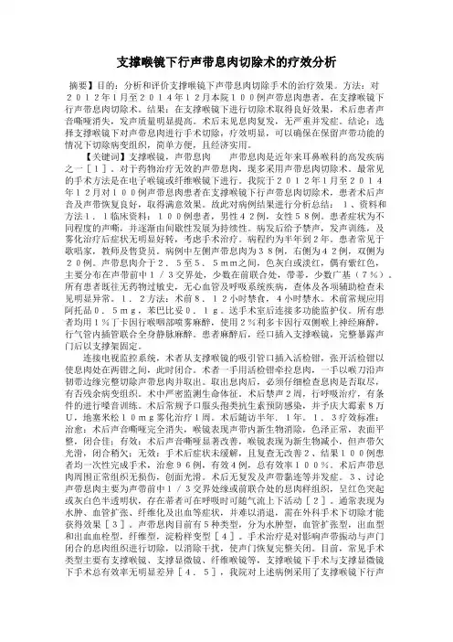 支撑喉镜下行声带息肉切除术的疗效分析