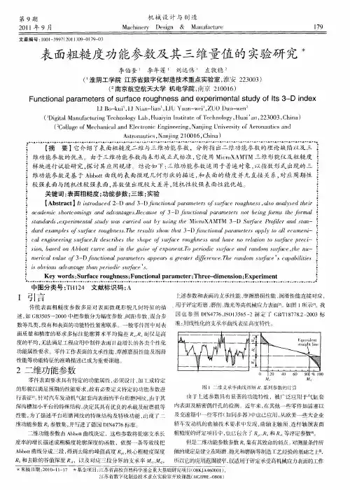 表面粗糙度功能参数及其三维量值的实验研究