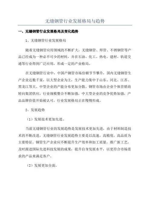 无缝钢管行业发展格局与趋势