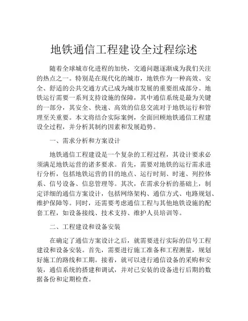 地铁通信工程建设全过程综述