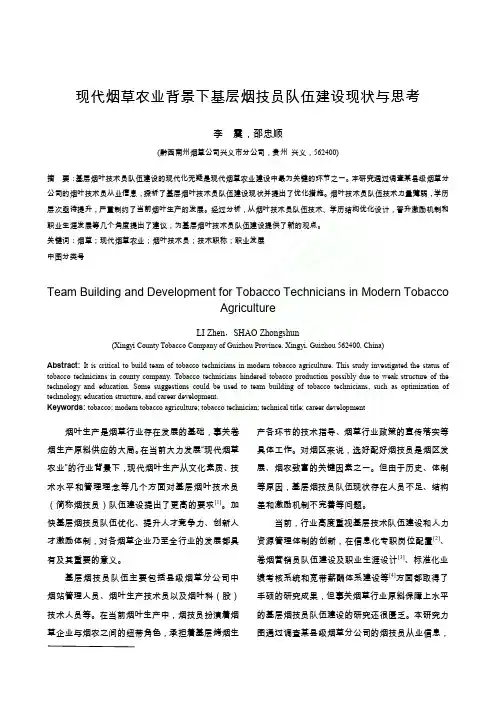 现代烟草农业背景下基层烟技员队伍建设现状与思考