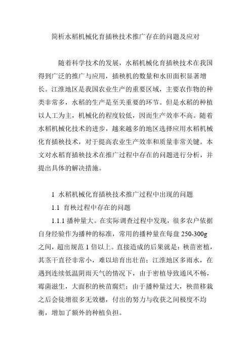 简析水稻机械化育插秧技术推广存在的问题及应对