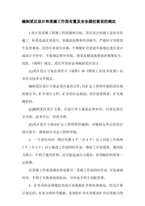 煤矿编制采区设计和采掘工作面布置及安全煤柱留设的规定