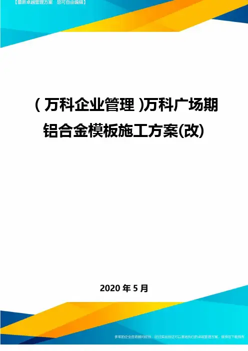 (万科企业管理)万科广场期铝合金模板施工方案(改)