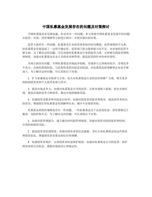 中国私募基金发展存在的问题及对策探讨