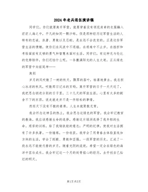 2024年老兵退伍演讲稿(二篇)