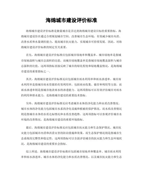 海绵城市建设评价标准