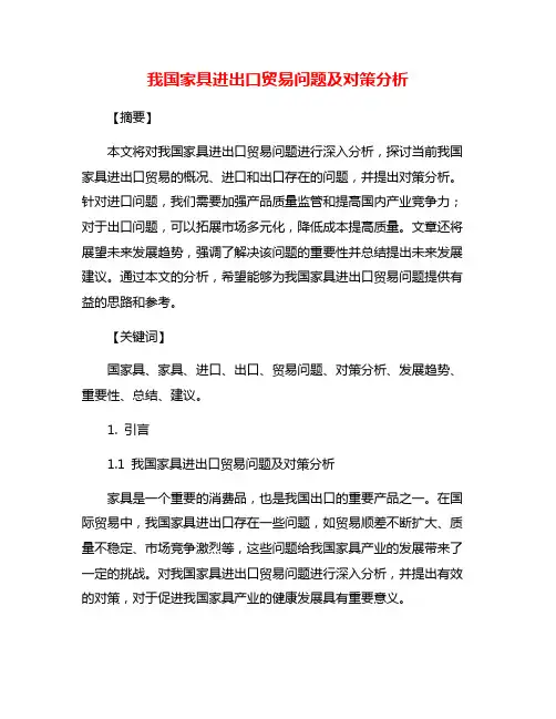我国家具进出口贸易问题及对策分析