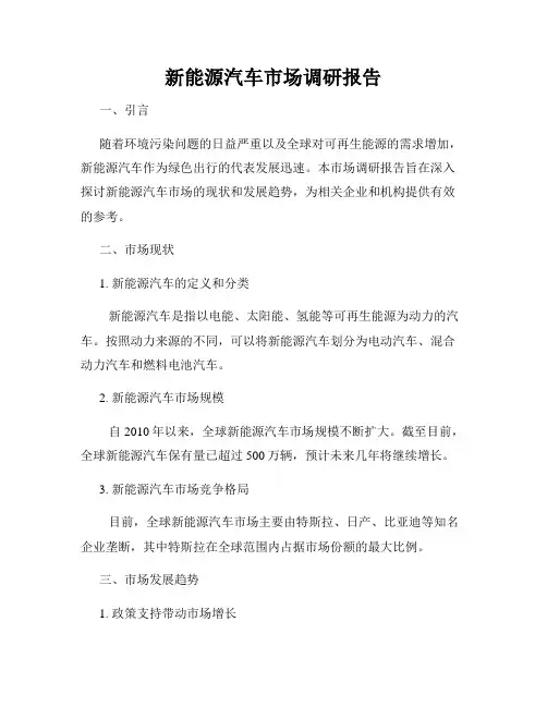 新能源汽车市场调研报告