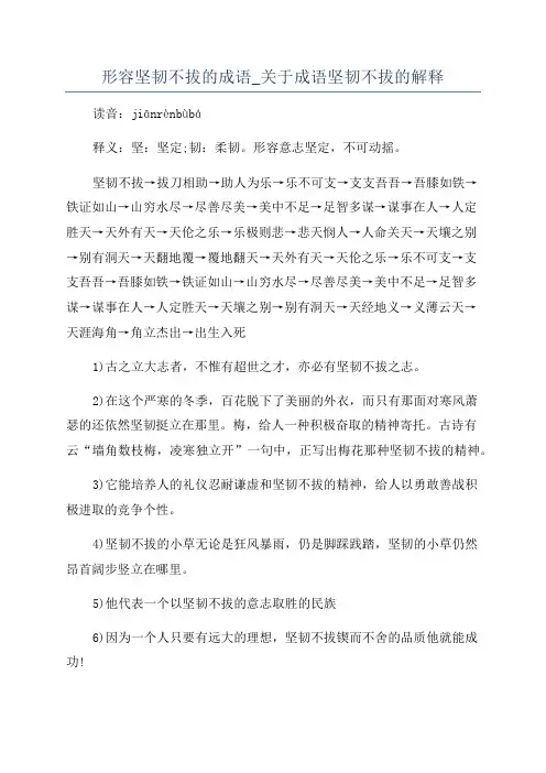 形容坚韧不拔的成语_关于成语坚韧不拔的解释