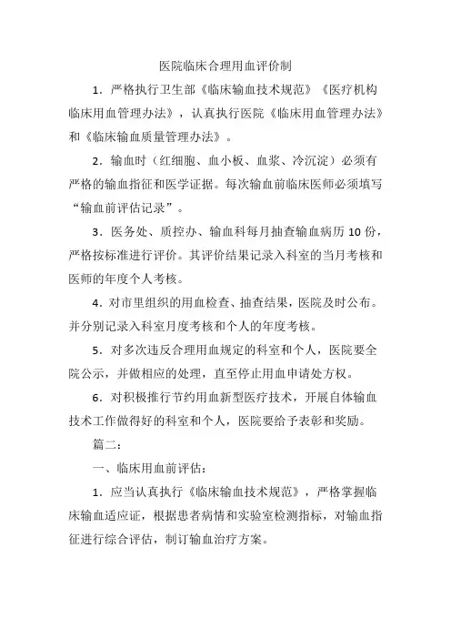 医院临床合理用血评价制