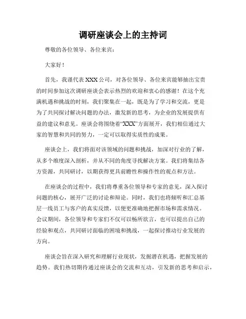 调研座谈会上的主持词