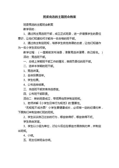班委竞选的主题班会教案