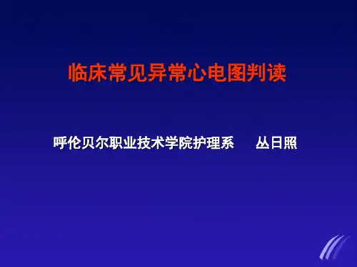 临床常见心电图的判读