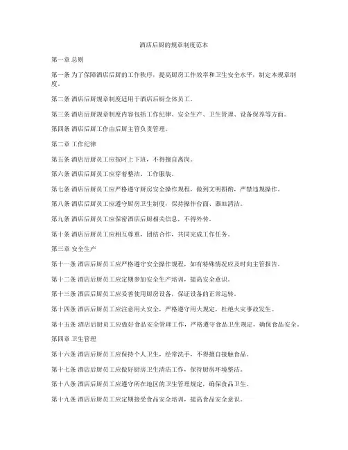 酒店后厨的规章制度范本