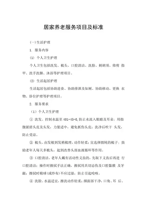 居家养老服务项目及标准