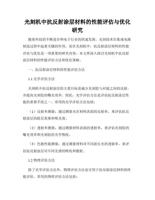 光刻机中抗反射涂层材料的性能评估与优化研究