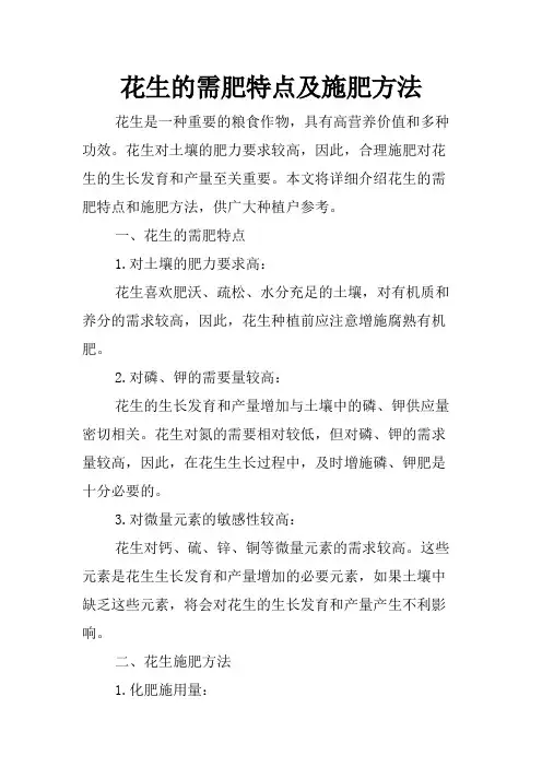 花生的需肥特点及施肥方法