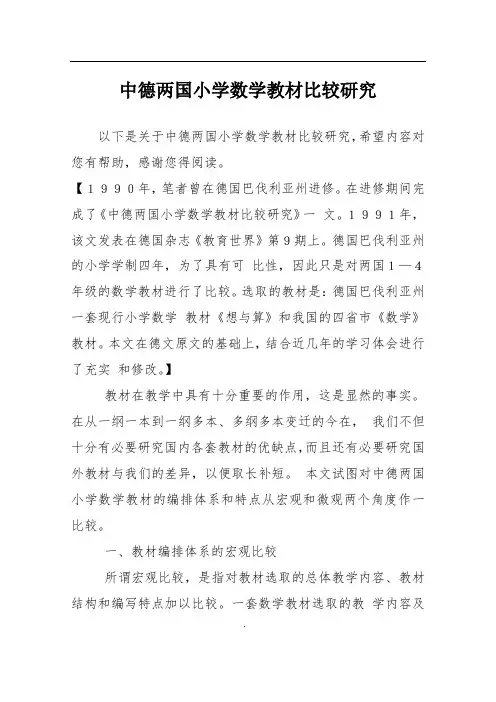 中德两国小学数学教材比较研究