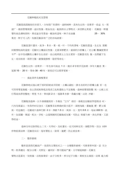 花椒种植技术及管理