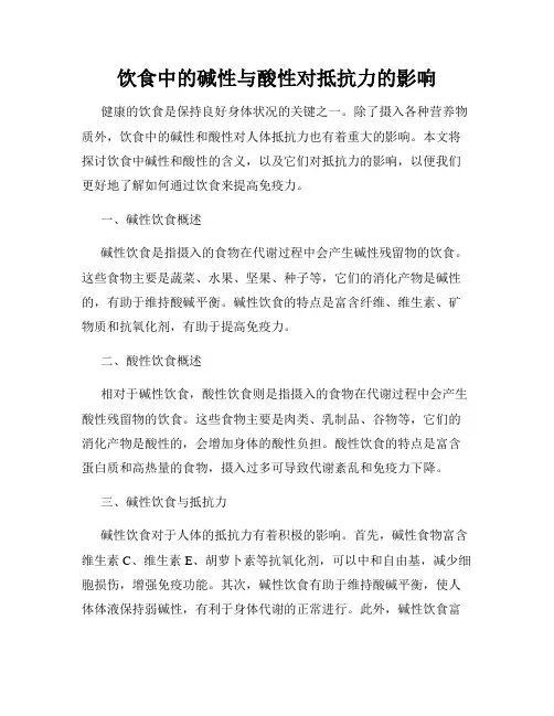 饮食中的碱性与酸性对抵抗力的影响