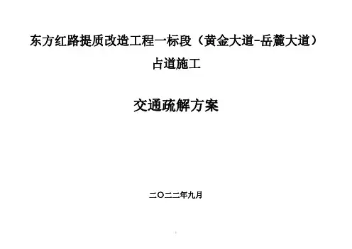 东方红路提质改造工程一标段(黄金大道-岳麓大道)交通疏解方案