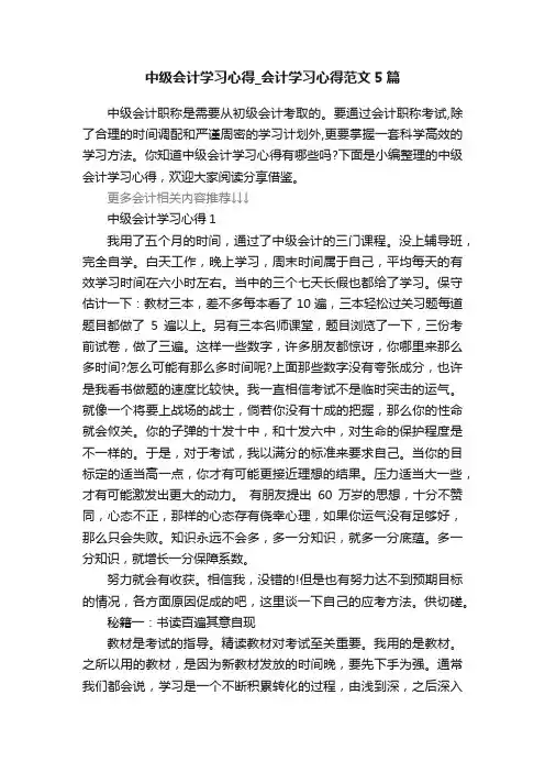 中级会计学习心得_会计学习心得范文5篇