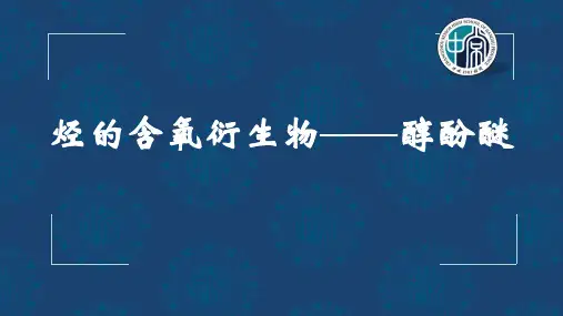 2021年江苏省高中化学竞赛冬令营辅导课件-各名校老师汇编-第10讲醇酚醚（高一班）