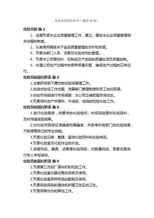 化验员的岗位职责（通用15篇）
