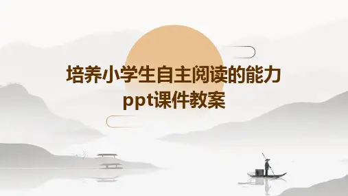 培养小学生自主阅读的能力ppt课件教案