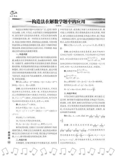 构造法在解数学题中的应用