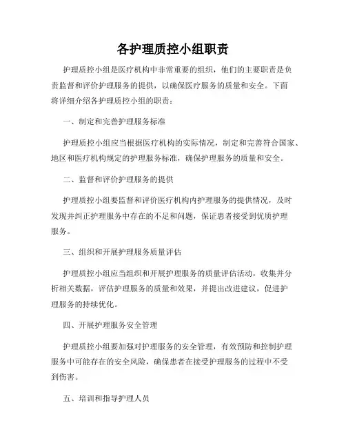 各护理质控小组职责