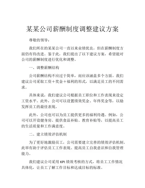 某某公司薪酬制度调整建议方案