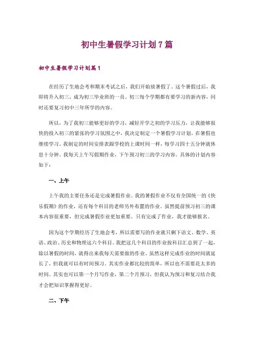 初中生暑假学习计划7篇