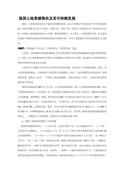 [论文]我国土地资源现状及其可持续发展