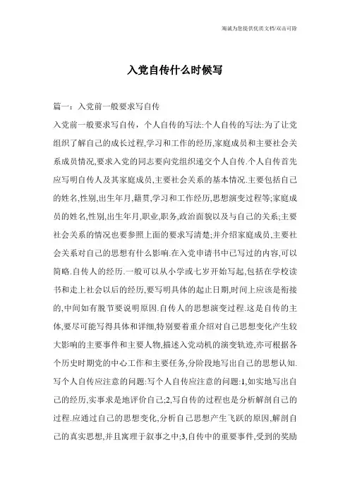 入党自传什么时候写