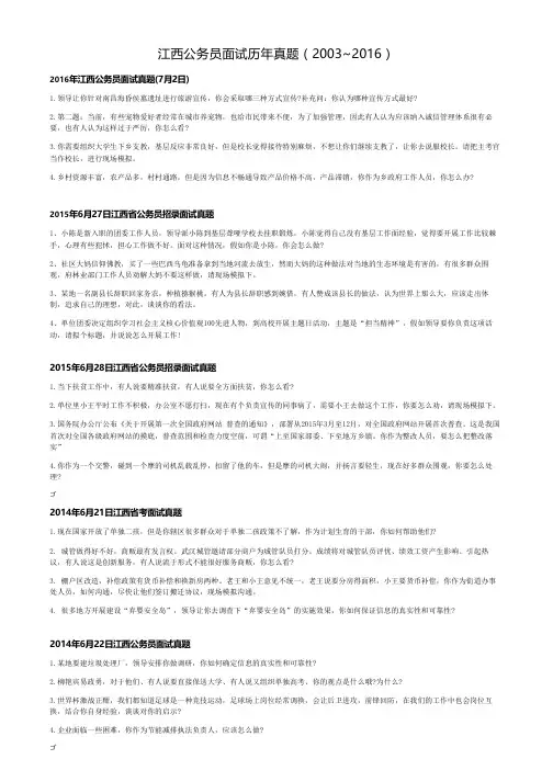 江西公务员面试历年真题(2003~2016)