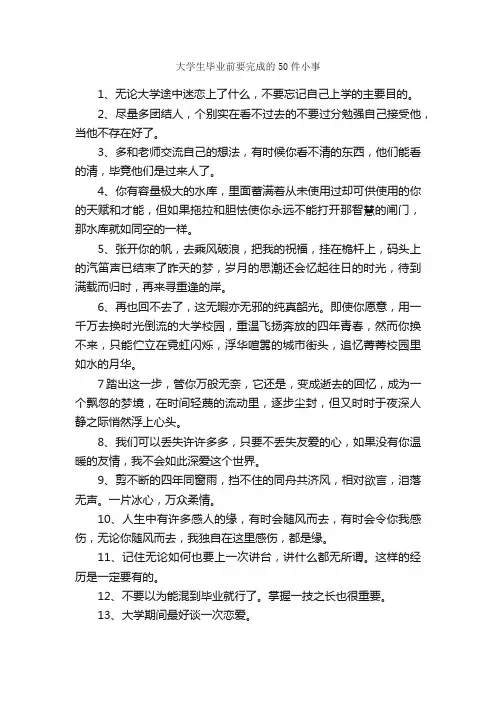 大学生毕业前要完成的50件小事_毕业感言_