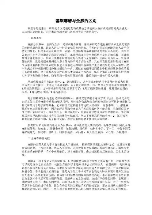 基础麻醉与全麻的区别