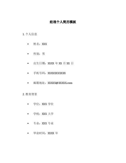 经理个人简历模板